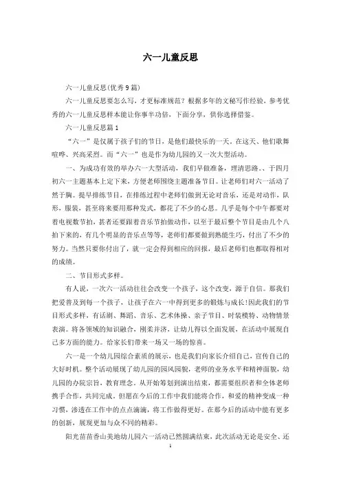 六一儿童反思