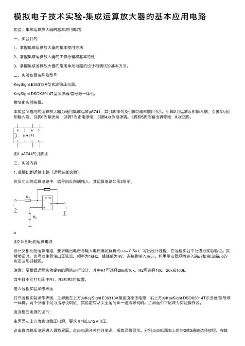 模拟电子技术实验-集成运算放大器的基本应用电路