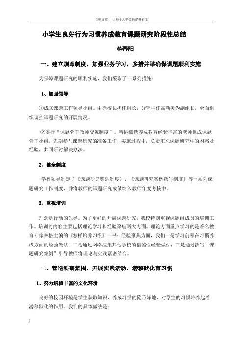小学生良好行为习惯课题研究阶段性总结
