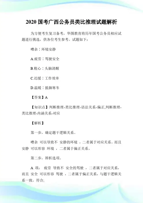 2020国考广西公务员类比推理试题解析.doc