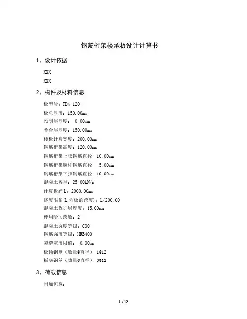钢筋桁架楼承板计算书TD4-120