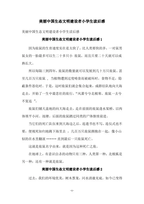 美丽中国生态文明建设者小学生读后感