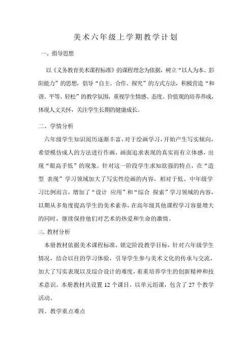 湘版六年级上册美术教学计划