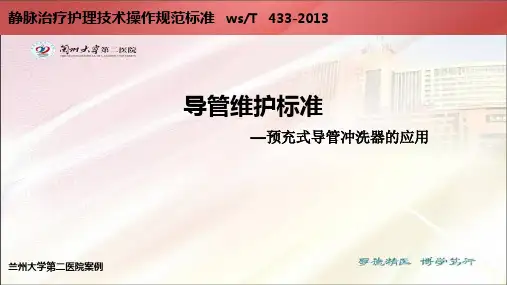 导管维护标准—预充式导管冲洗器的应用,兰州大学第二医院案例