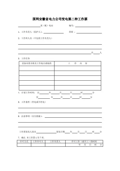 国网安徽省电力公司变电第二种工作票