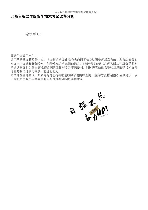 北师大版二年级数学期末考试试卷分析