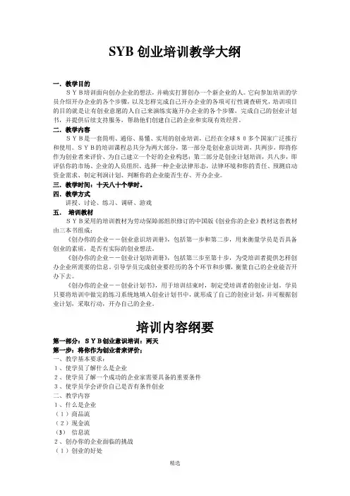 SYB创业培训教学大纲