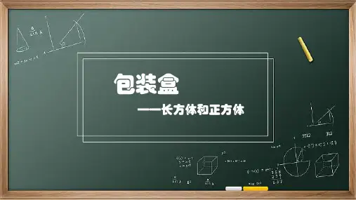 青岛版五年级下册第七章第一节包装盒——长方体和正方体