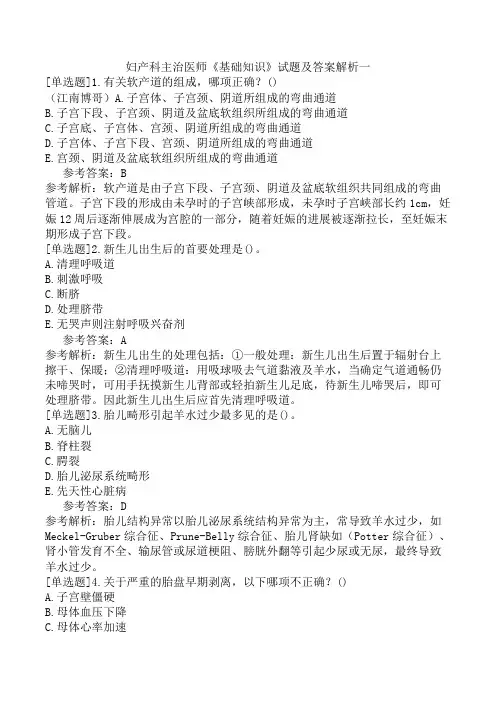 妇产科主治医师《基础知识》试题及答案解析一