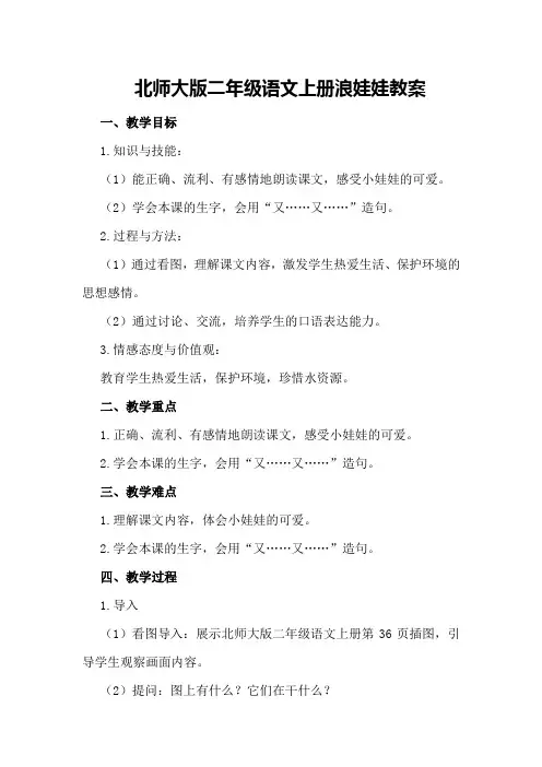 北师大版二年级语文上册浪娃娃教案