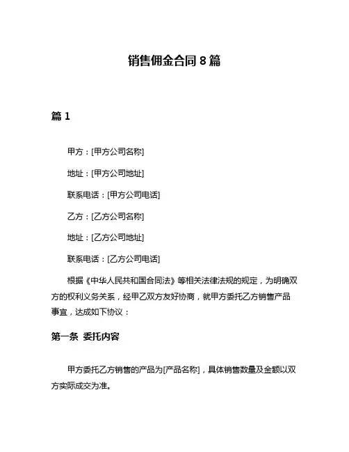 销售佣金合同8篇