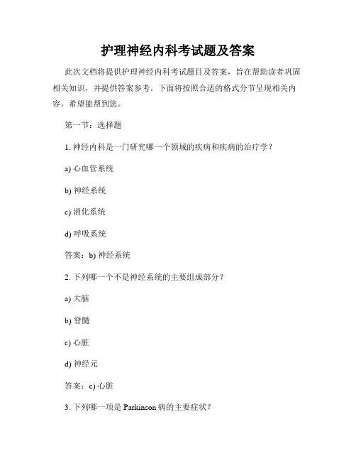 护理神经内科考试题及答案