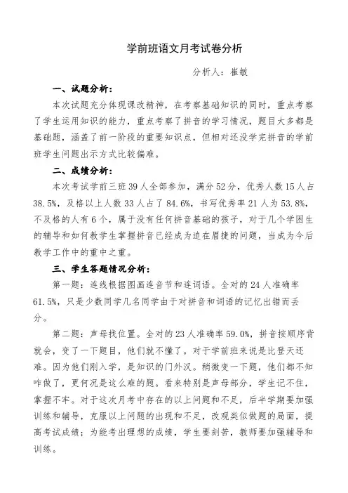 学前班语文月考试卷分析