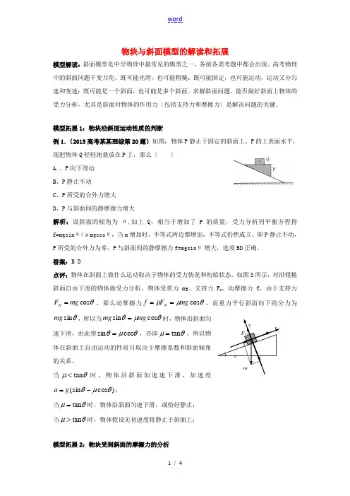 高考物理复习 物块与斜面模型的解读和拓展-人教版高三全册物理素材
