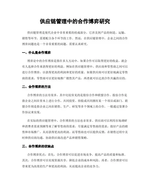 供应链管理中的合作博弈研究