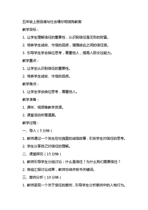 五年级上册品德与社会请你相信我教案