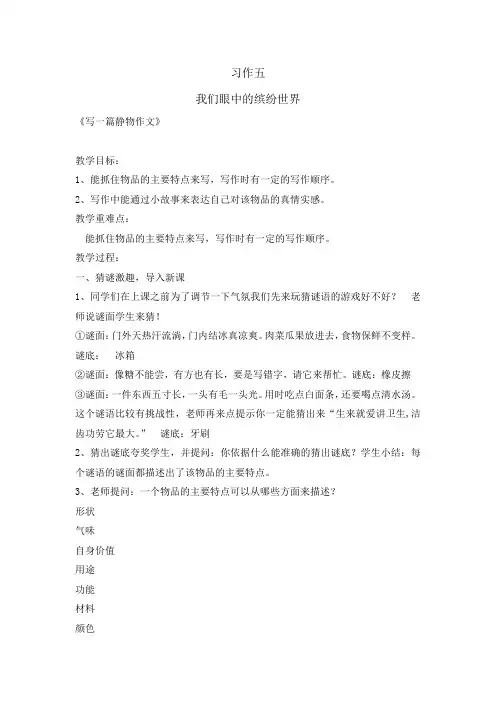 部编人教版小学三年级语文上册《习作五-我们眼中的缤纷世界》教案