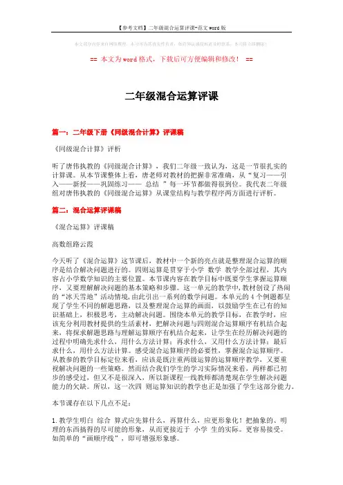 【参考文档】二年级混合运算评课-范文word版 (3页)