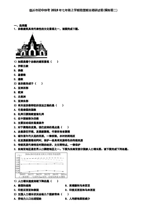 临沂市初中统考2019年七年级上学期地理期末调研试卷(模拟卷二)