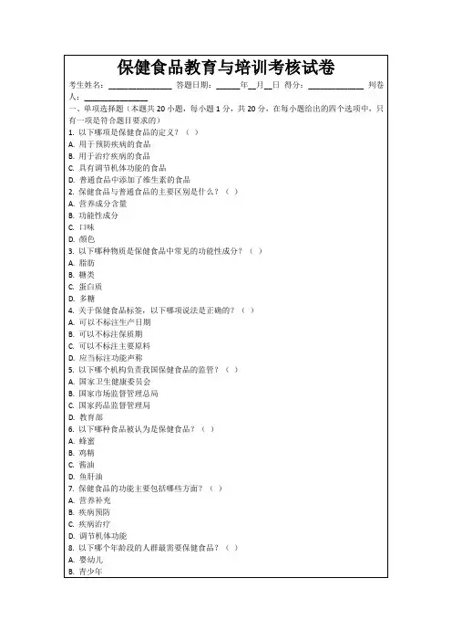 保健食品教育与培训考核试卷
