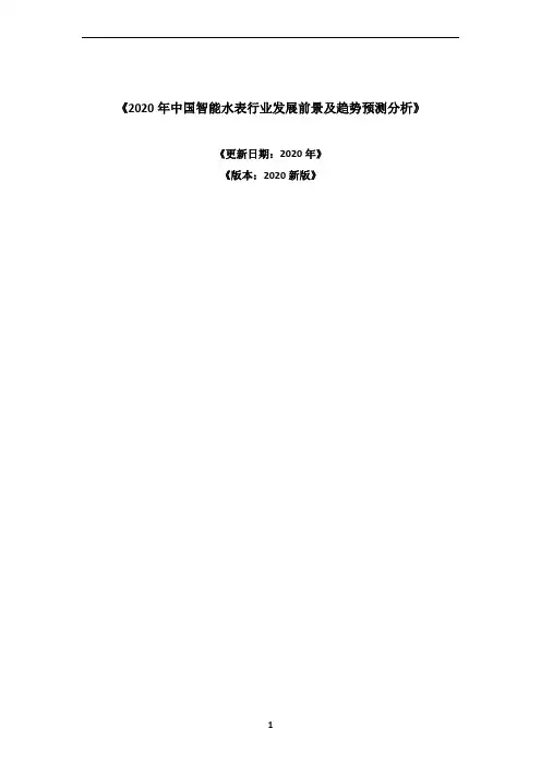 中国智能水表行业前景及投资机会分析