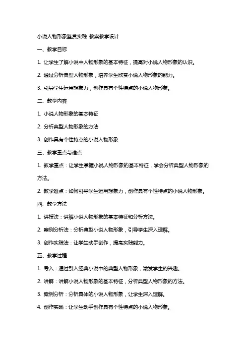 小说人物形象鉴赏实践 教案教学设计
