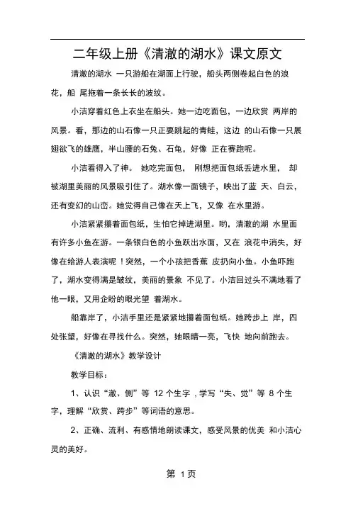 二年级上册清澈的湖水课文原文