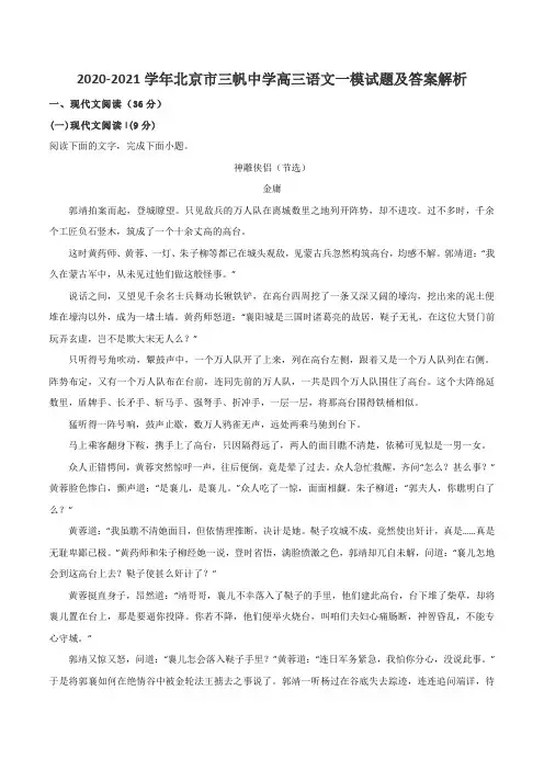 2020-2021学年北京市三帆中学高三语文一模试题及答案解析