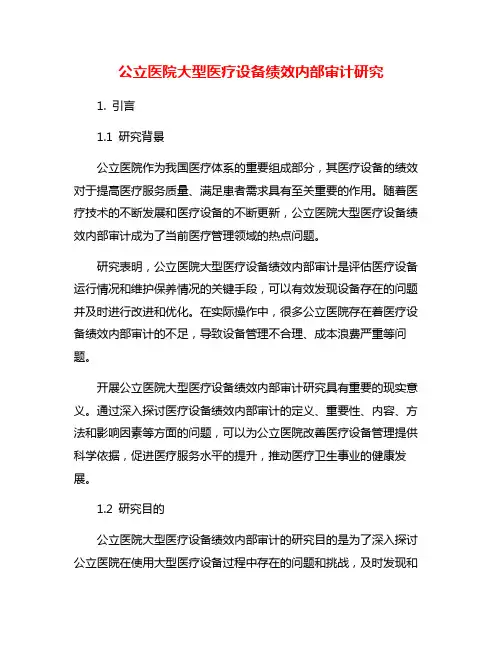 公立医院大型医疗设备绩效内部审计研究