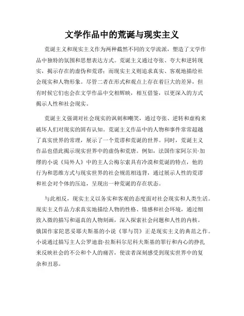 文学作品中的荒诞与现实主义