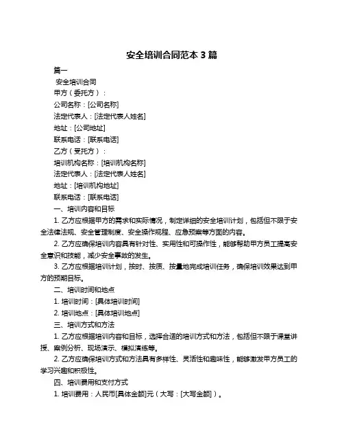 安全培训合同范本3篇