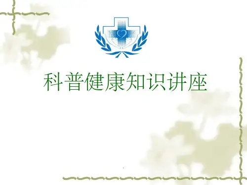 科普健康知识ppt课件