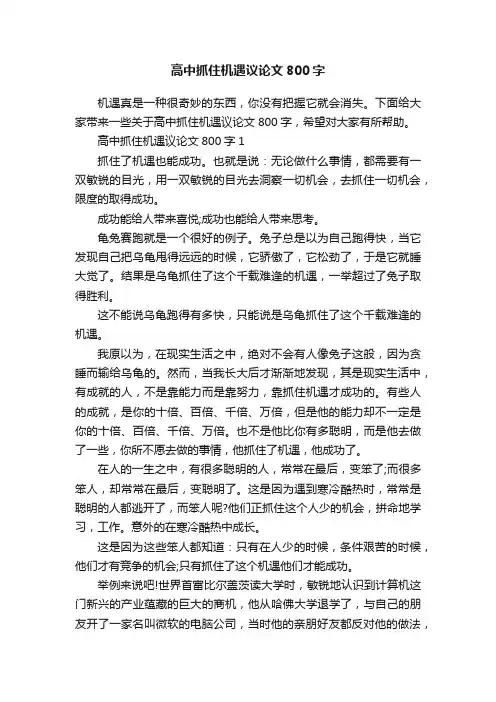 高中抓住机遇议论文800字 2