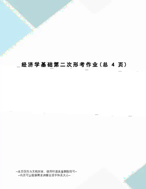 经济学基础第二次形考作业