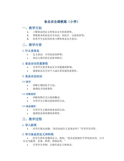 食品安全课教案小学