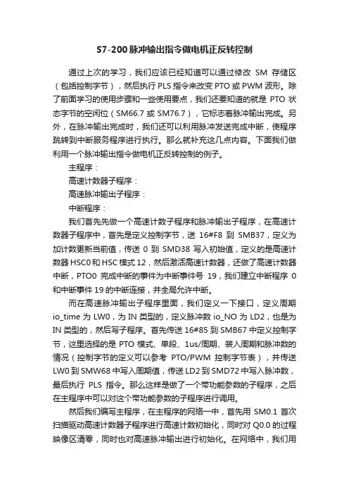 S7-200脉冲输出指令做电机正反转控制