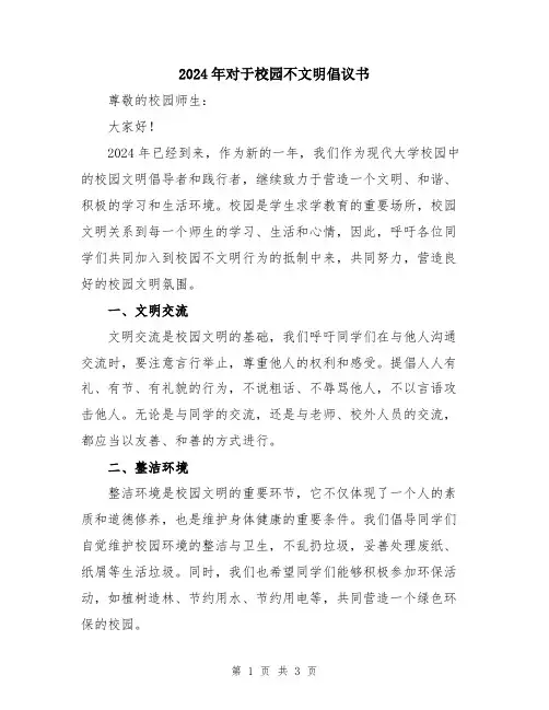 2024年对于校园不文明倡议书
