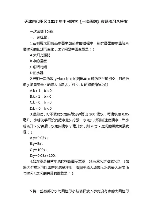 天津市和平区2017年中考数学《一次函数》专题练习含答案
