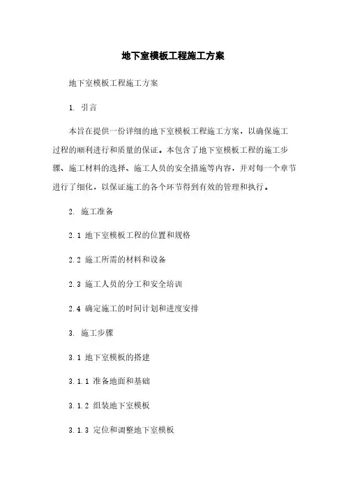 地下室模板工程施工方案
