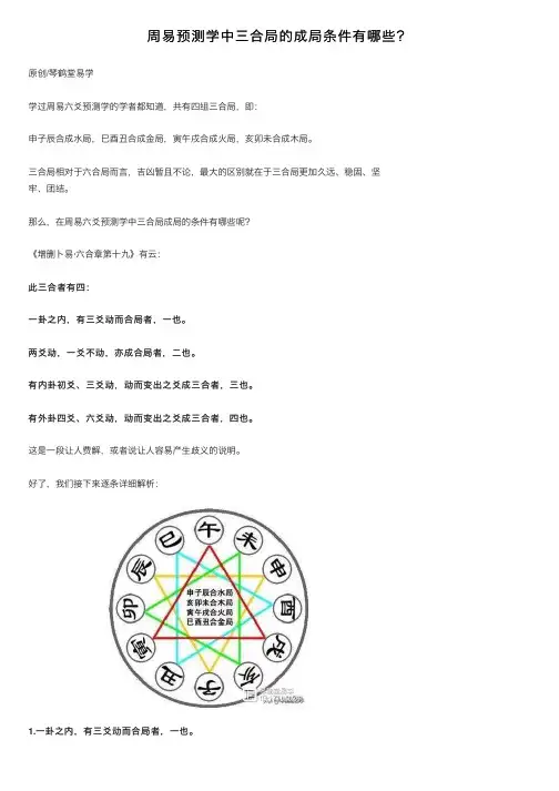 周易预测学中三合局的成局条件有哪些？