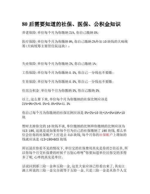 80后需要知道的社保、医保、公积金知识