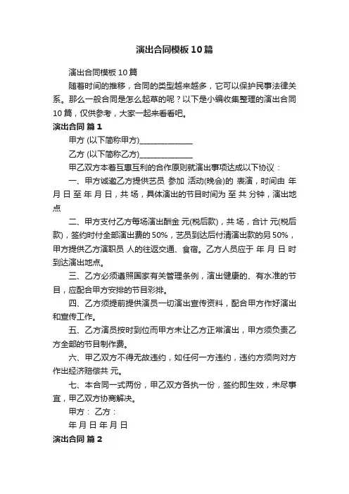 演出合同模板10篇