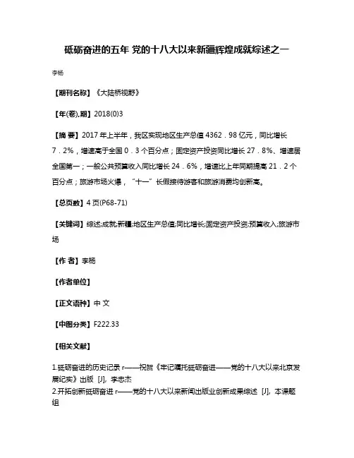 砥砺奋进的五年 党的十八大以来新疆辉煌成就综述之一