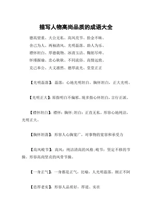 描写人物高尚品质的成语大全