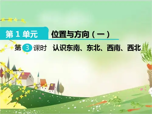 新人教版三年级数学下册- 认识东南、东北、西南、西北编版PPT课件