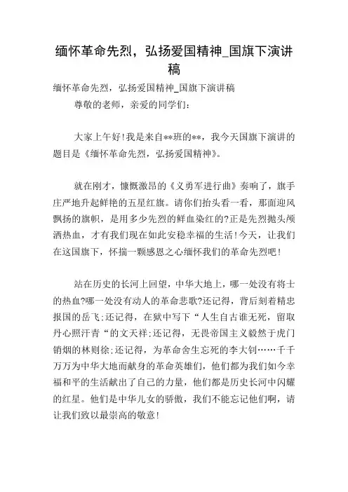 缅怀革命先烈,弘扬爱国精神_国旗下演讲稿