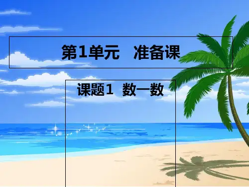一年级上册数学课件-1《数一数》丨人教版