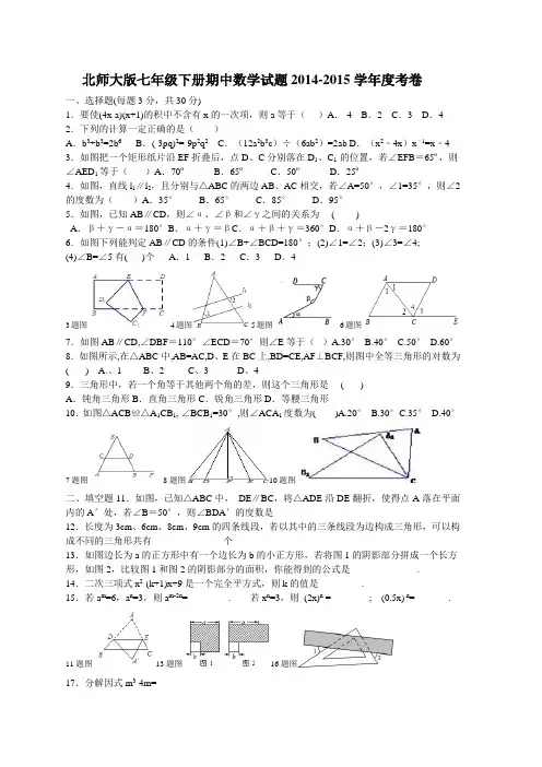 北师大版七年级下册期中数学试题2014