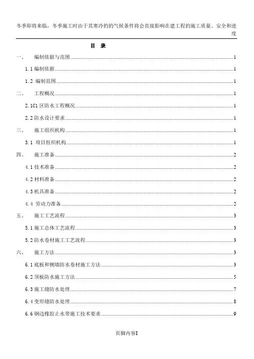 青岛地铁一期工程(3号线)火车北站C1区主体防水施工方案