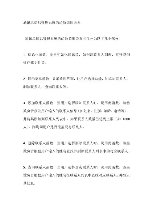 通讯录信息管理系统的函数调用关系